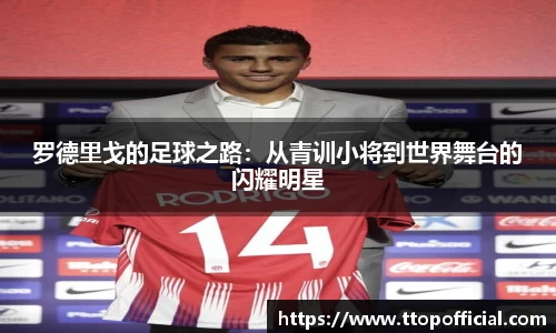 罗德里戈的足球之路：从青训小将到世界舞台的闪耀明星