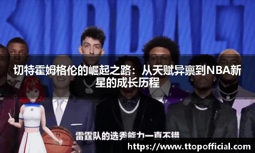 切特霍姆格伦的崛起之路：从天赋异禀到NBA新星的成长历程