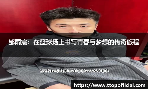 邹雨宸：在篮球场上书写青春与梦想的传奇旅程