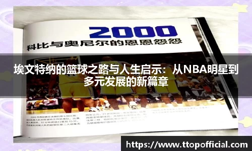 埃文特纳的篮球之路与人生启示：从NBA明星到多元发展的新篇章