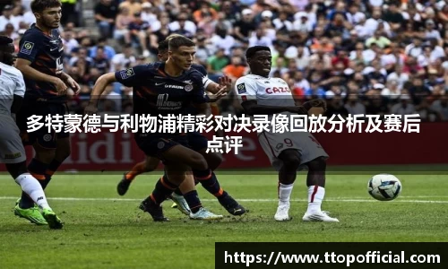 多特蒙德与利物浦精彩对决录像回放分析及赛后点评