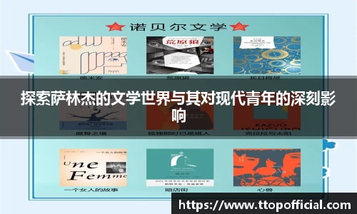 探索萨林杰的文学世界与其对现代青年的深刻影响