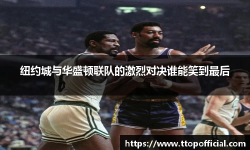 纽约城与华盛顿联队的激烈对决谁能笑到最后