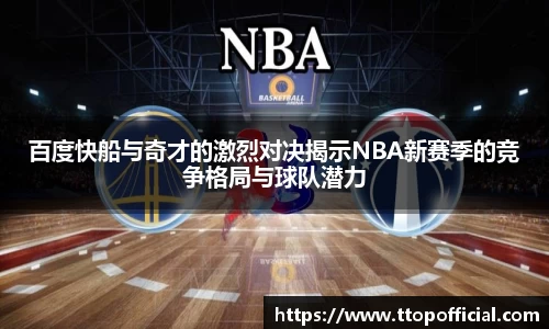 百度快船与奇才的激烈对决揭示NBA新赛季的竞争格局与球队潜力