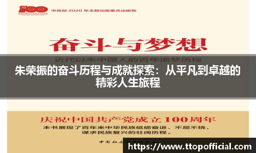 朱荣振的奋斗历程与成就探索：从平凡到卓越的精彩人生旅程