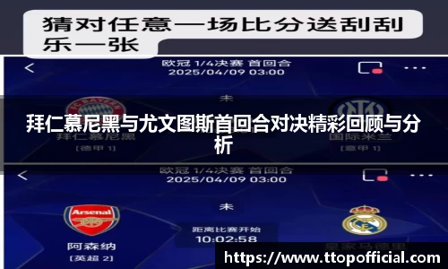拜仁慕尼黑与尤文图斯首回合对决精彩回顾与分析