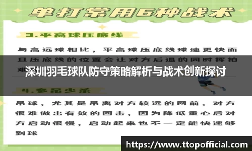 深圳羽毛球队防守策略解析与战术创新探讨