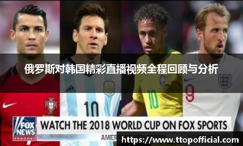 俄罗斯对韩国精彩直播视频全程回顾与分析