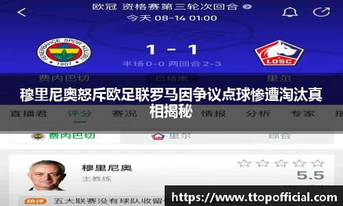 穆里尼奥怒斥欧足联罗马因争议点球惨遭淘汰真相揭秘