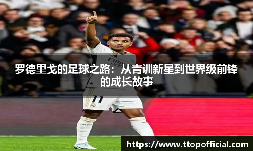 罗德里戈的足球之路：从青训新星到世界级前锋的成长故事